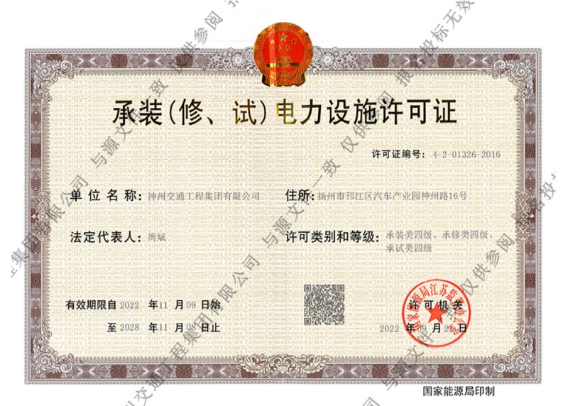 承裝(修、試)電力設(shè)施許可證